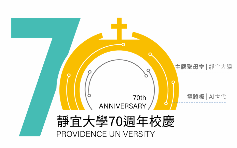 靜宜大學70週年校慶